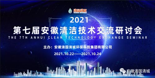 第七屆安徽清潔技術交流研討會第三場 技術開發前沿探索與實踐創新
